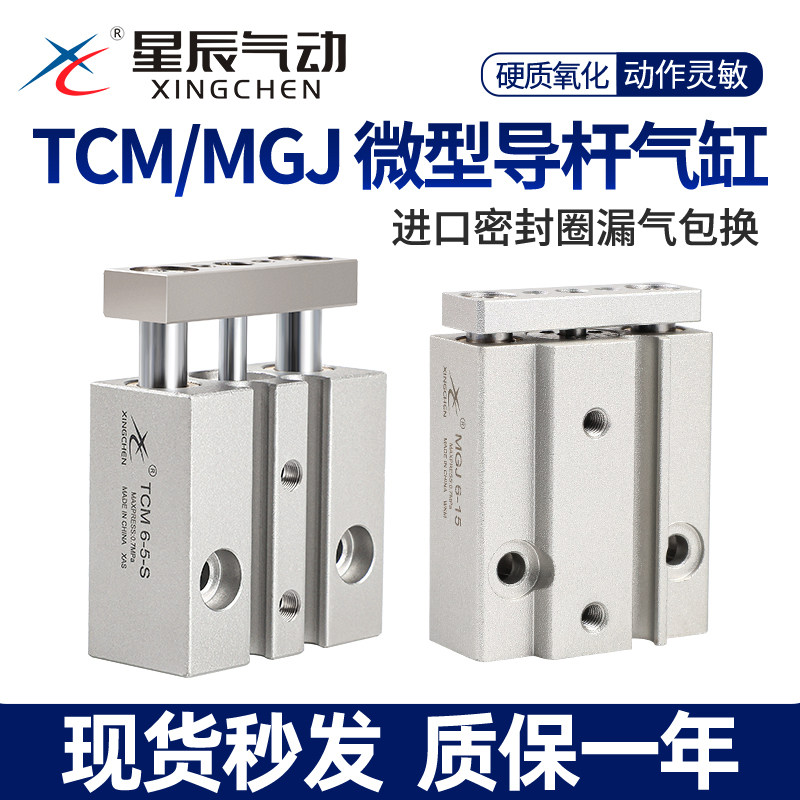 星辰小型气动迷你三轴微型带导杆气缸MGJ6/10-5/TCM10-10/15/20/S