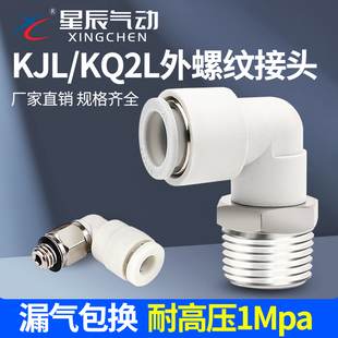 星辰气动螺纹弯头KJL04 KQ2L06 02S 04S 03S 01S