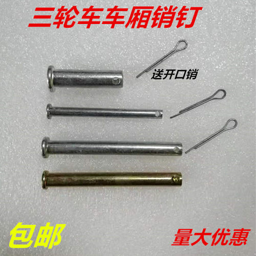 电动三轮车销钉车厢合页销子载货车斗销钉三轮摩托车厢销钉