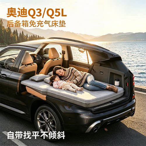 奥迪Q5l/Q3车载床垫睡觉垫