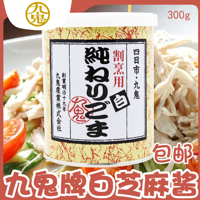 九鬼白芝麻酱点心辅食凉拌调料