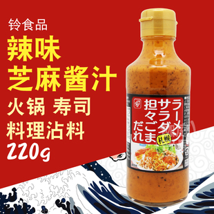 日本进口 铃食品北海道札幌辣味芝麻酱汁220g 拌面担担面冷面酱汁