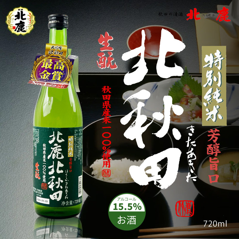 日本清酒原装进口北鹿北秋田特别纯米清酒720ml 特别纯米酒发酵酒