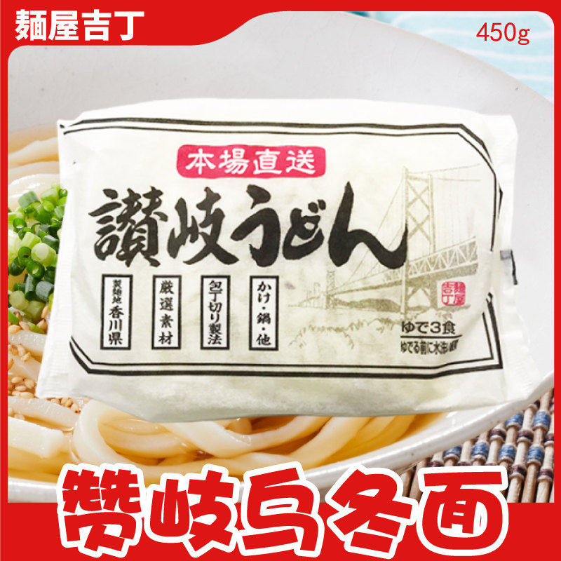 日本原装进口赞岐乌冬面450g袋粗乌冬面日式湿面条炒乌冬包邮