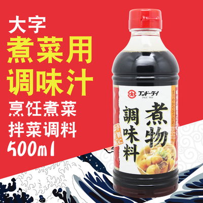 日本进口大字煮菜用调味汁500ml 日式烹调提鲜酱料酱油包邮