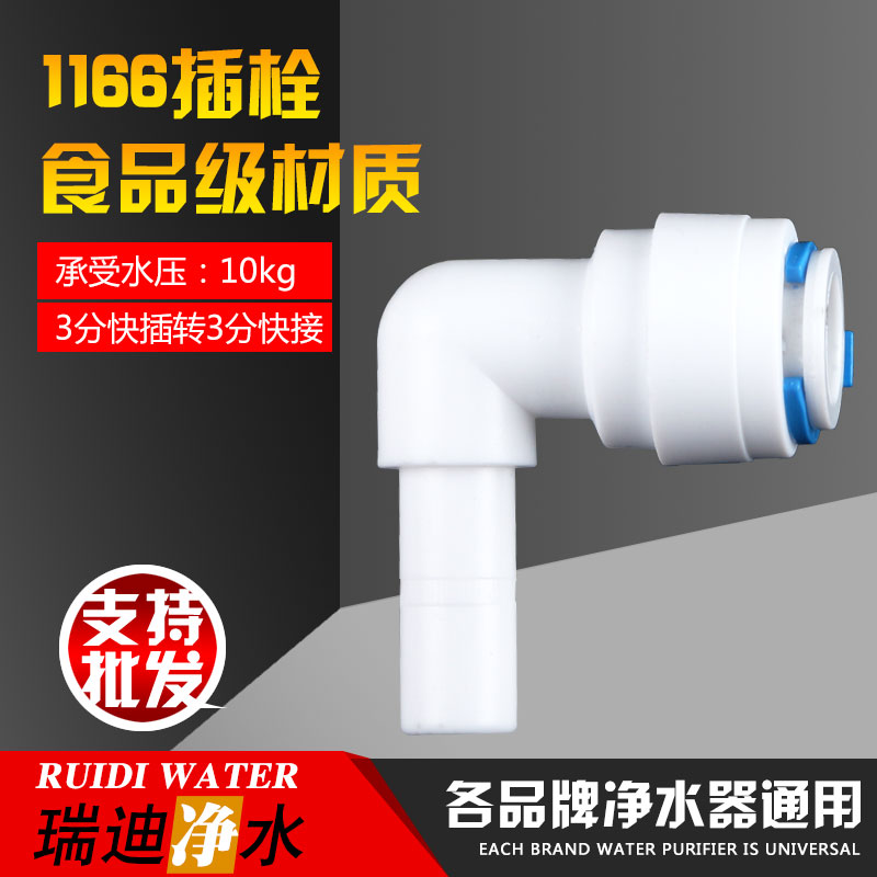 净水器接头1166插栓3分快接转3分插栓弯头9.5MM快插三分L型插栓