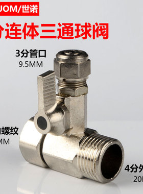 3分连体活结进水三通球阀434一体