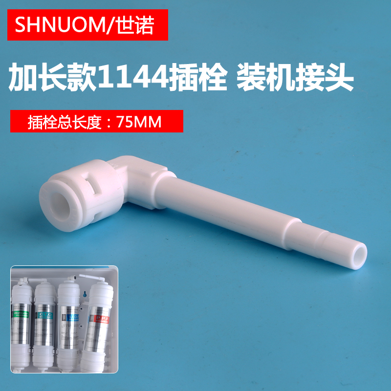 2分硬插栓1144加长杆弯头净水器