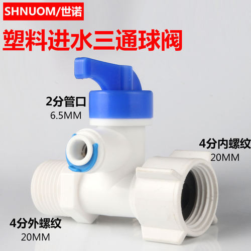 连体进水三通4分转2分PE管净水器