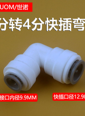 房车水管接头3分转4分快接弯头快插水路12MMpe管转9.5MM管净水器
