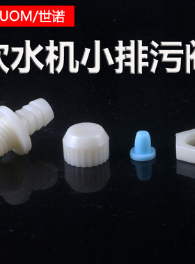 饮水机小排污阀排废水硅胶堵头