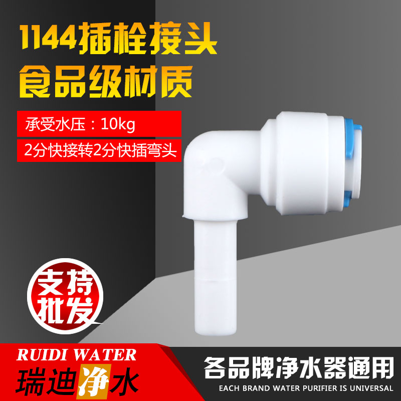 净水器1144接头L型弯插栓2分硬插快接直角弯头2分pe管转2分插栓