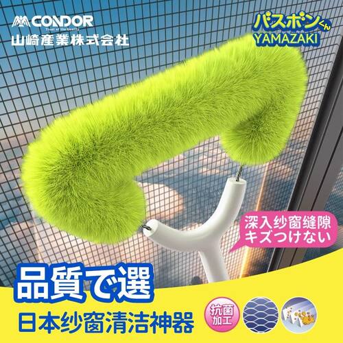 CONDOR日本山崎纱窗刷清洁工具