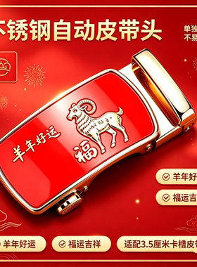 羊年单独合金自动皮带扣4.0不上绣卡槽皮带扣