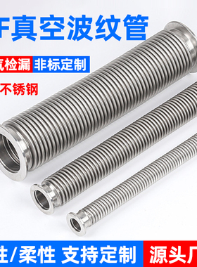KF真空波纹管304不锈钢柔性软管NW/KF16/25/40/50快装高真空软管
