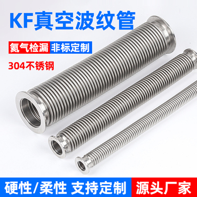 KF真空波纹管304不锈钢柔性软管NW/KF16/25/40/50快装高真空软管