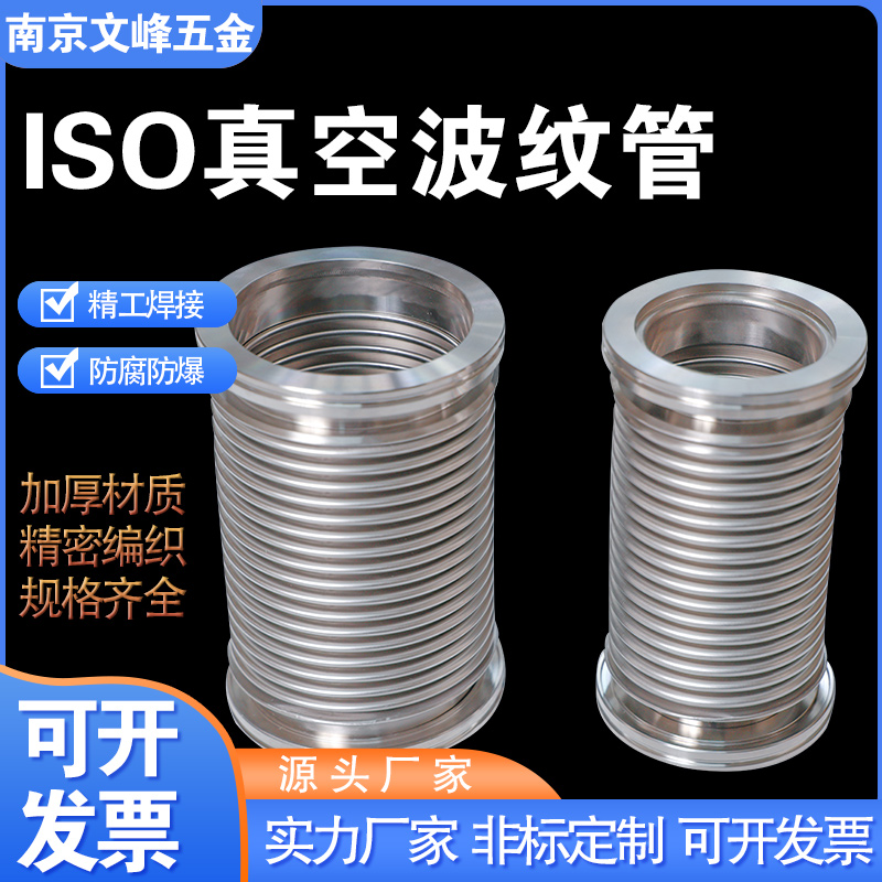 真空不锈钢柔性伸缩软管ISO