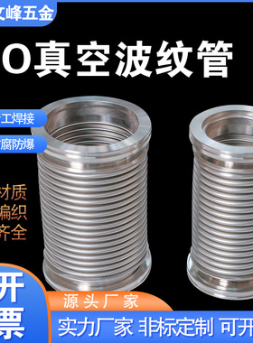 ISO真空波纹管ISO63/80/100/160/125柔性伸缩软管不锈钢真空软管
