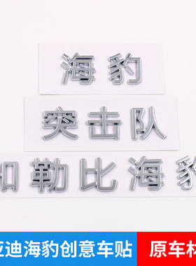 比亚迪海豹050607个性车标贴加勒比海豹突击队汽车尾标改装饰贴纸