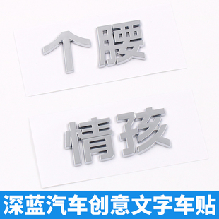 S07 尾标改装 L07 SL03立体创意文字深情蓝孩个性 贴 G318 深蓝S05