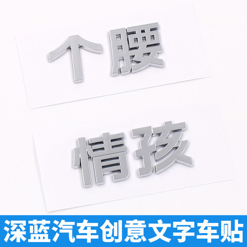 深蓝S05  S07 L07 G318 SL03立体创意文字深情蓝孩个性尾标改装贴