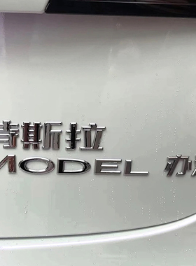 特斯拉MODEL 3/Y个性创意车标贴MODEL办法冒得烦恼汽车尾改装贴纸