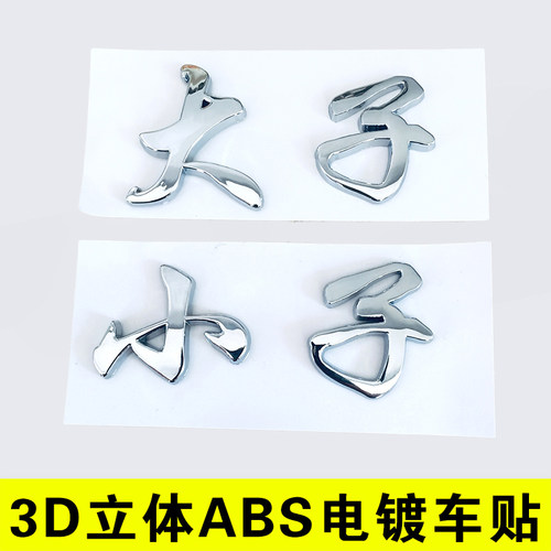 大A6子车尾标贴原车材质
