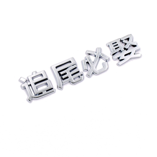 3D立体车主单身贼帅追尾必娶嫁个性车身贴纸搞笑文字汽车改装尾标