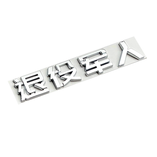 立体退役军人退伍老兵纪念情怀电动摩托汽车标个性文字尾标装饰贴
