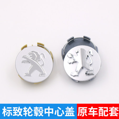 适用东风标致轮毂盖307 308 3008 408 4008轮胎中心盖标原装配件