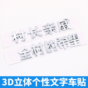 3D个性文字村长亲戚全村的希望搞笑电动摩托车身改装饰汽车尾标贴