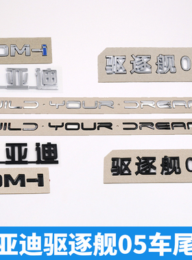 比亚迪驱逐舰05 原车尾部字标贴 DM-i后备箱字母黑色化武士改装饰