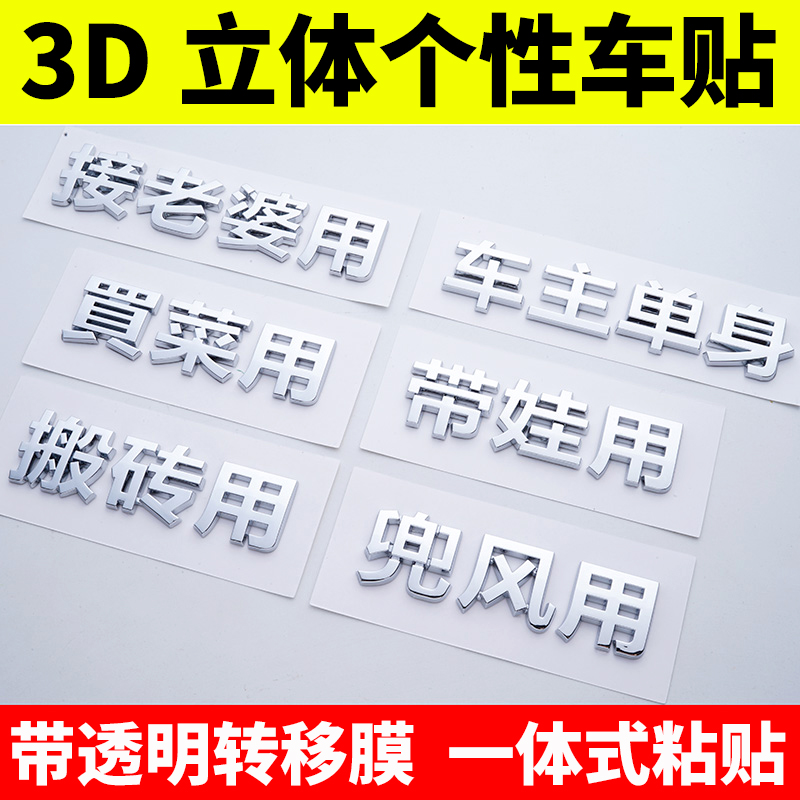 3d立体个性车贴纸老年代步买菜搬砖用车主单身文字汽车汉字改装标