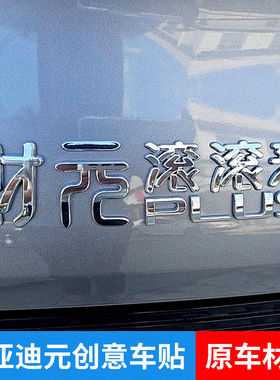 比亚迪元UP元PLUS元气满满少女财元滚滚来个性创意文字车标改装贴