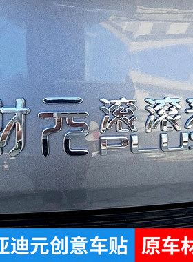 比亚迪元UP元PLUS元气满满少女财元滚滚来个性创意文字车标改装贴