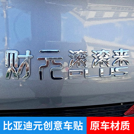 比亚迪元UP元PLUS元气满满少女财元滚滚来个性创意文字车标改装贴