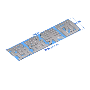 强盛集团个性车标一路狂飙车尾贴汽车装饰车尾标高启强网红车贴纸