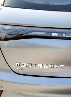 比亚迪士尼在逃公主秦汉唐宋元海豚海鸥海豹驱逐舰车尾标改装饰贴