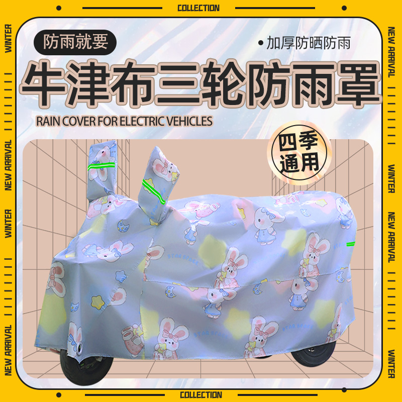 电动三轮车防雨罩牛津布加厚