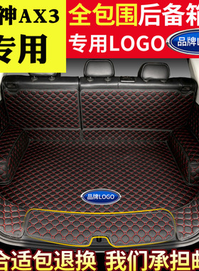 汽车后备箱垫全包围适用于2016-19款风神AX3专用改装后背尾箱垫子