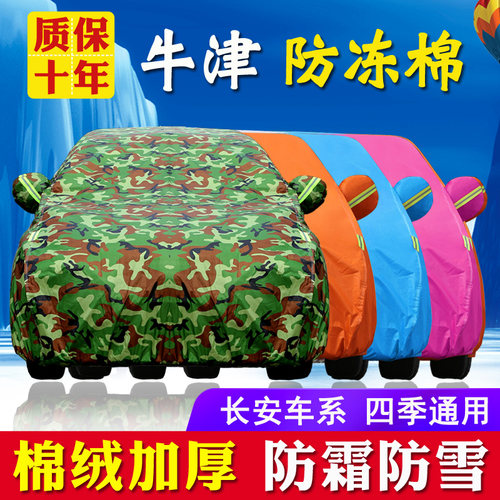 适用于长安CS35悦翔V3致尚奔奔CX30奔奔之星牛津防晒防雨车衣车罩 - 封面