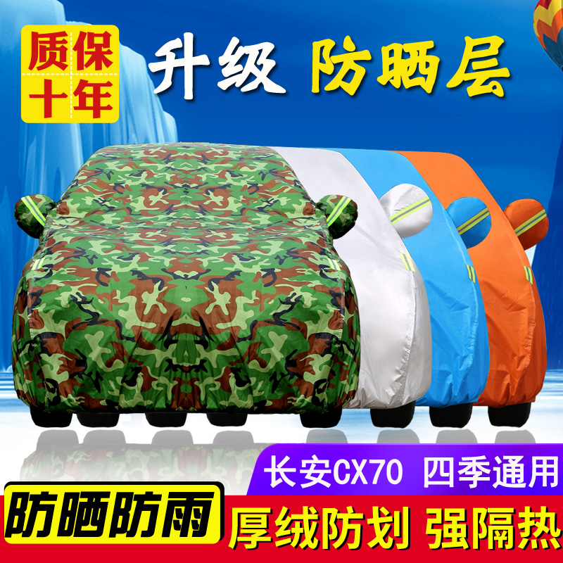 长安防晒遮阳罩四季通用汽车车衣