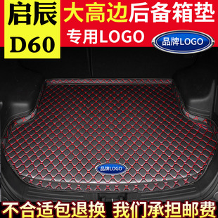包围后背尾箱垫 全新内饰改装 适用于启辰D60汽车后备箱垫2018 19款
