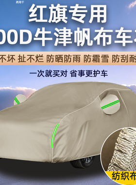 300D牛津布汽车车衣防晒防雨红旗E-HS39QM5EH7H5H6HS5HS7帆布车罩