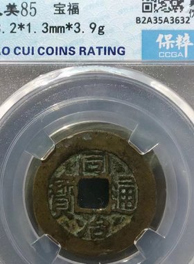 同治通宝背满文宝福局包老