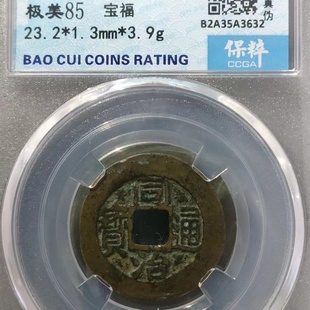 保真清 同治宝福 同治通宝背满文宝福局23 单枚价包老铜钱古币