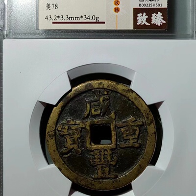 咸丰重宝背满文宝泉局当五十盒子