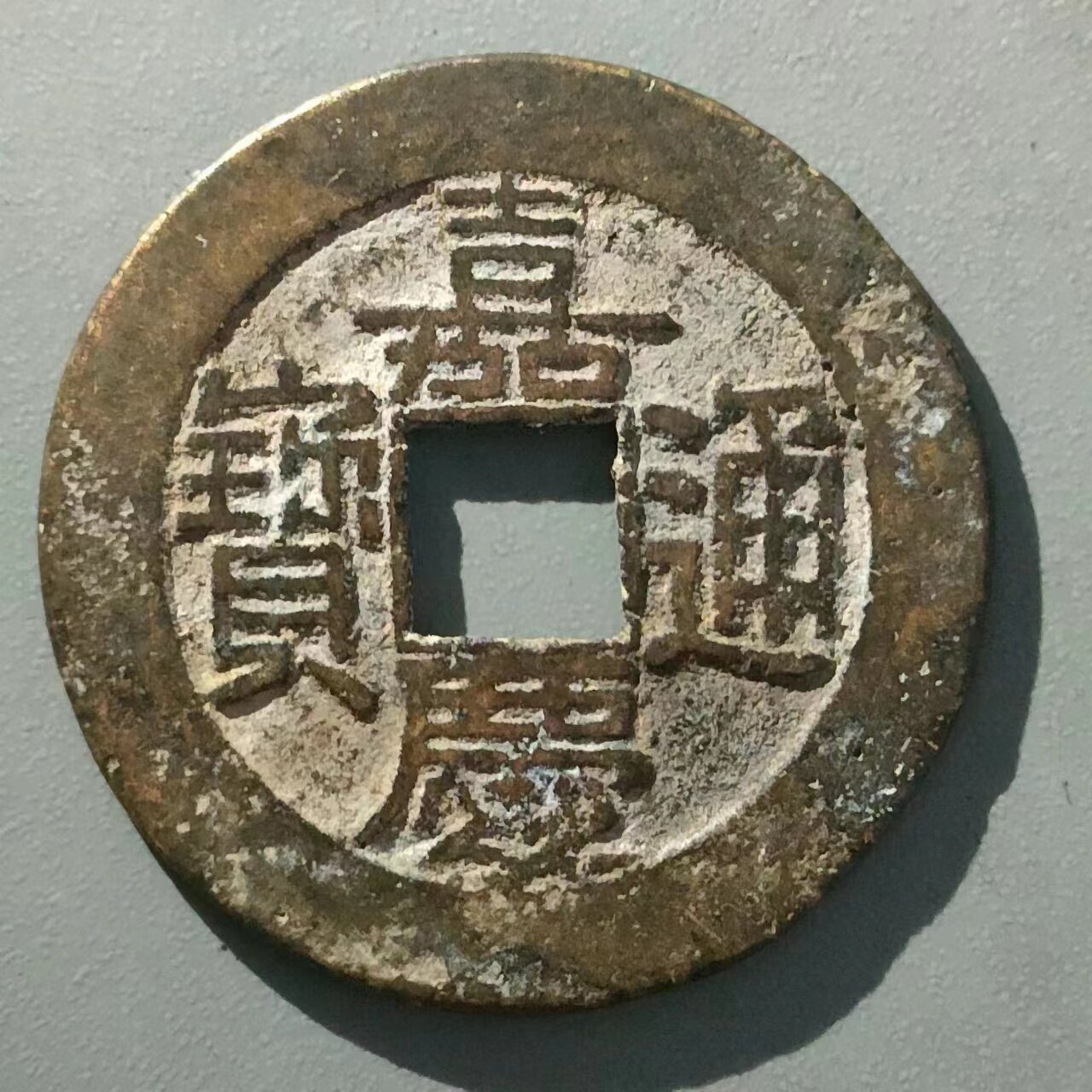 保真清 嘉庆宝源25中样 嘉庆通宝背满文宝浙局部颁样式包老包入盒