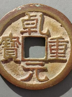 乾元重宝折十乾元折十铜钱包老