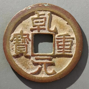 保真唐 乾元折十水坑29直边未流通 乾元重宝折十乾元折十铜钱包老